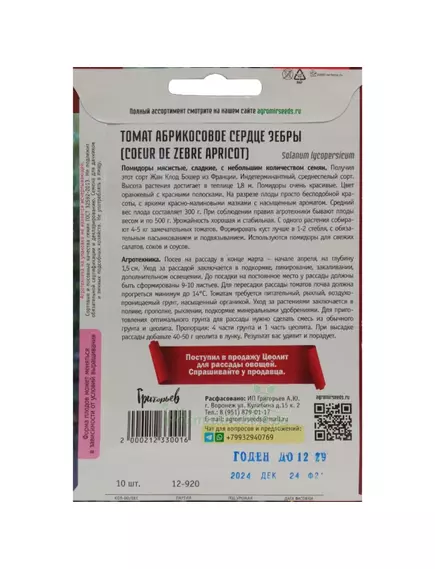 Томат Абрикосовое сердце зебры 10 шт РЕДКИЕ СЕМЕНА