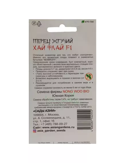 Перец жгучий Хай Флай F1 5 шт Сады Азии