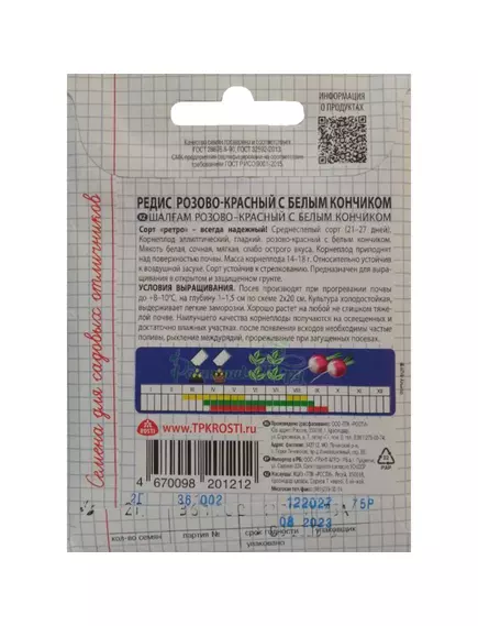 Редис Розово-красный с белым кончиком 2 г САДИСЬ 5!