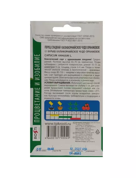 Перец Калифорнийское чудо оранжевое 0,1 г АГРОУСПЕХ,