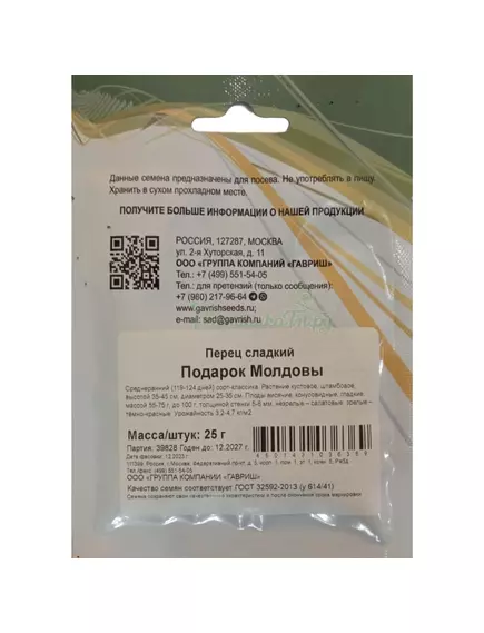 Перец Подарок Молдовы 25 г Гавриш