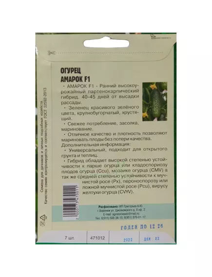 Огурец Амарок F1 7 шт РЕДКИЕ СЕМЕНА