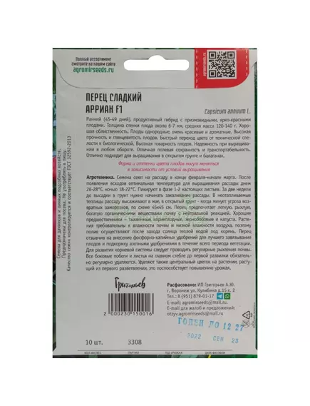 Перец сладкий Арриан F1 сверхранний 10 шт РЕДКИЕ СЕМЕНА