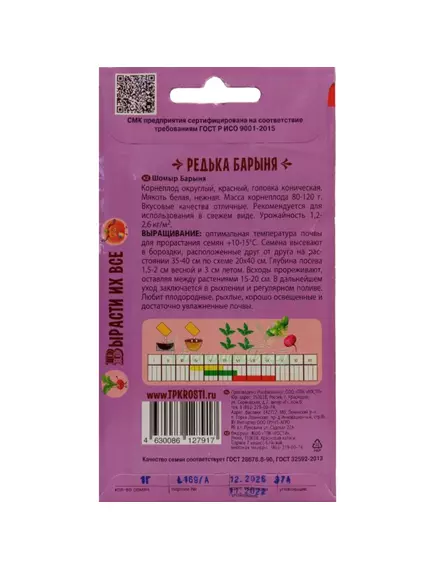 Редька китайская Барыня 1 г СКАЗКИ НА ГРЯДКЕ