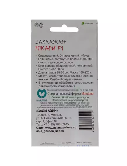 Баклажан Юкари F1 5 шт Сады Азии