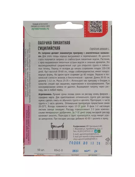 Паприка пикантная Сицилийская 50 шт РЕДКИЕ СЕМЕНА