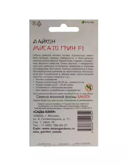 Дайкон Мисато Грин F1 0,5 г Сады Азии