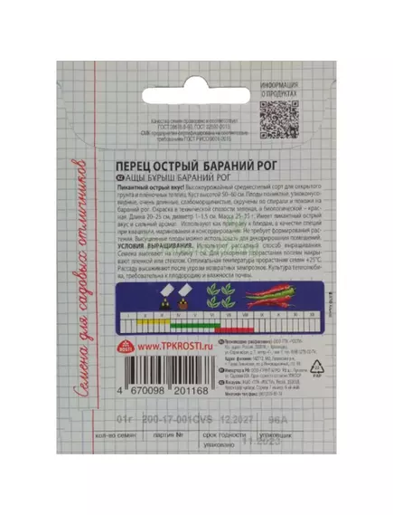 Перец острый Бараний рог 0,1 г САДИСЬ 5!