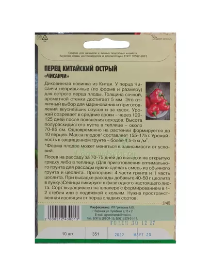 Перец китайский острый ЧИСАНЧИ 10 шт РЕДКИЕ СЕМЕНА