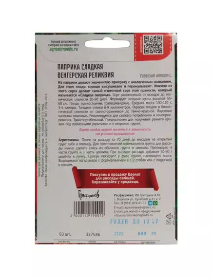 Перец паприка Венгерская Реликвия 50 шт РЕДКИЕ СЕМЕНА