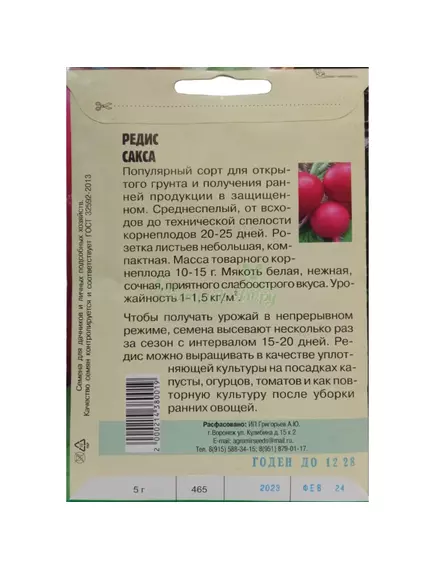 Редис Сакса 5 г РЕДКИЕ СЕМЕНА