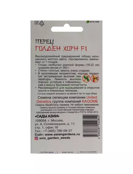 Перец сладкий Голден Хорн F1 5 шт Сады Азии