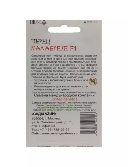 Перец сладкий Калабрезе F1 5 шт Сады Азии