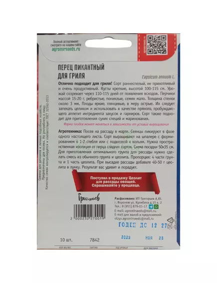 Перец пикантный Для Гриля 10 шт РЕДКИЕ СЕМЕНА