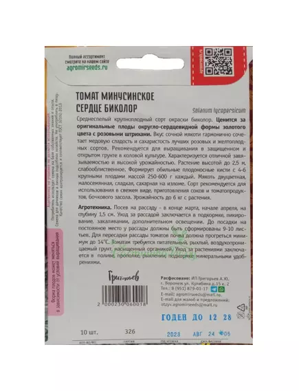Томат Минусинское Сердце Биколор 10 шт РЕДКИЕ СЕМЕНА