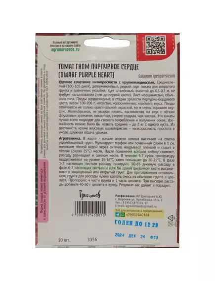 Томат Гном Пурпурное Сердце 10 шт РЕДКИЕ СЕМЕНА
