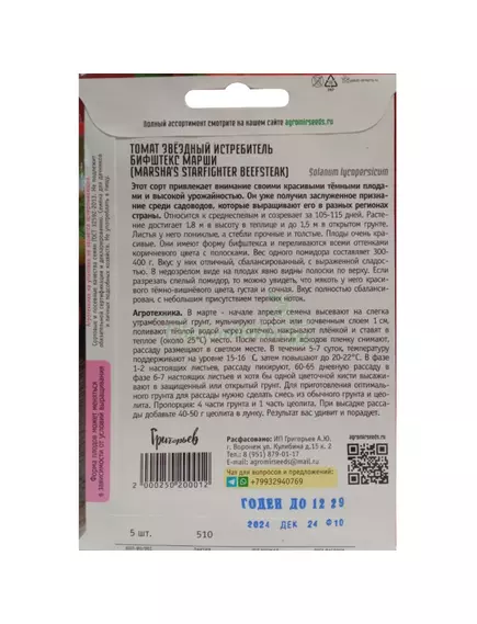 Томат Звездный Истребитель Бифштекс Марши 5 шт РЕДКИЕ СЕМЕНА