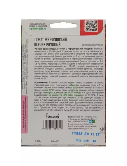 Томат Минусинский Перчик Розовый 5 шт РЕДКИЕ СЕМЕНА